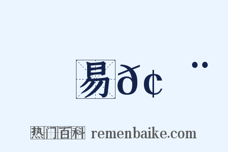 易𢉨是什么意思的图片